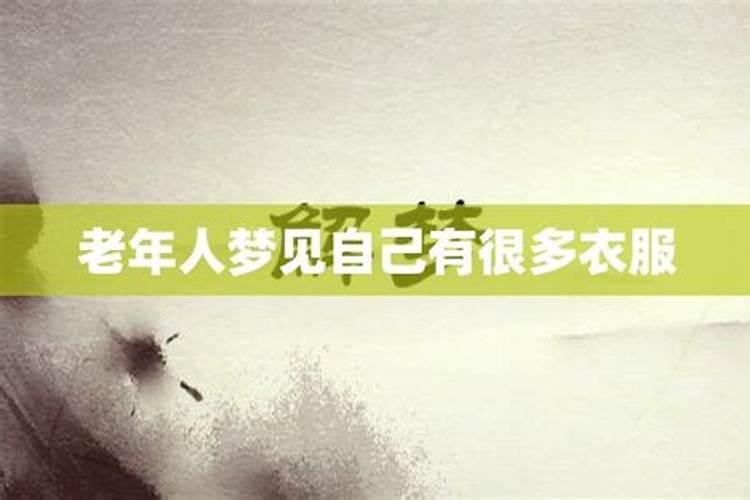 梦见很多老人是什么预兆周公解梦