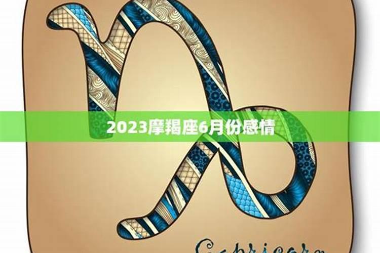 摩羯座2023年5月运势