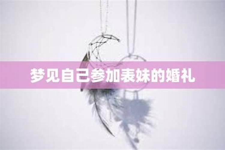 梦到表妹结婚自己参加婚礼