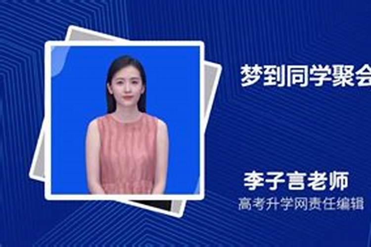 梦到同学是什么意思周公解梦