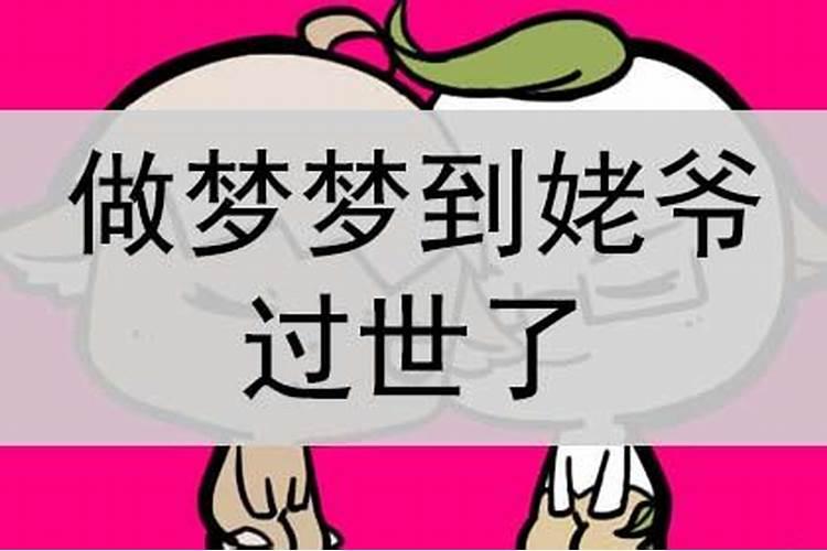 梦见姥爷走了周公解梦