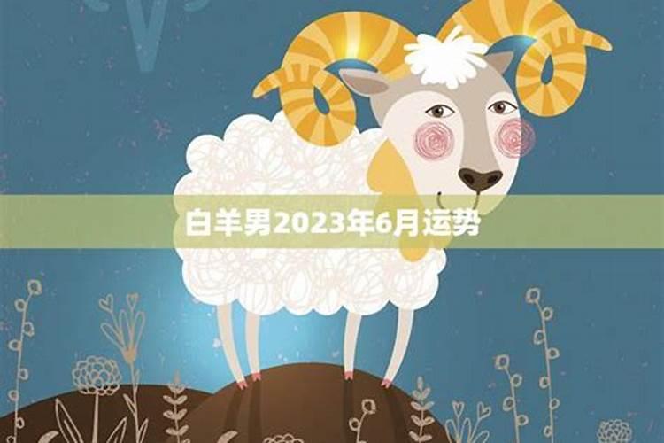 属牛白羊座2023运势如何看