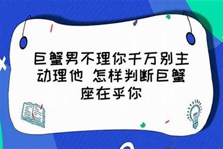 巨蟹座男莫名其妙就不理人