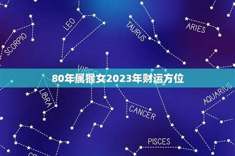 80年属猴女2023年财运