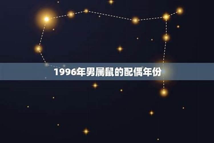 1996年属鼠的男生最佳配偶