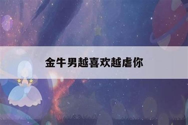 金牛座男开始和你聊污是因为什么原因