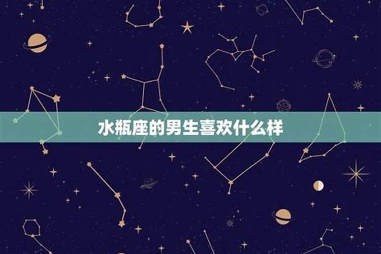 水瓶座的男生喜欢什么样的