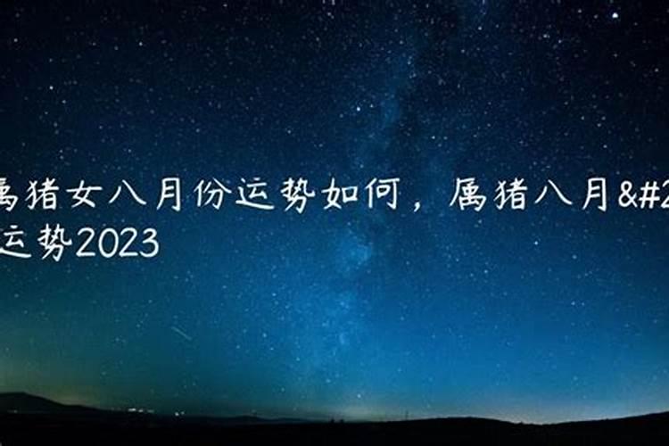 2021属猪8月运势