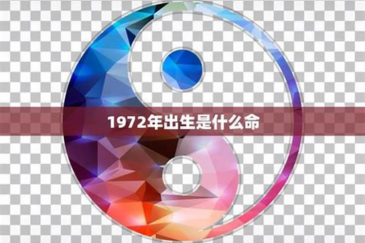 1972年出生的是什么属相