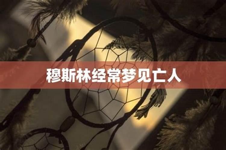 经常梦到亡人说明什么