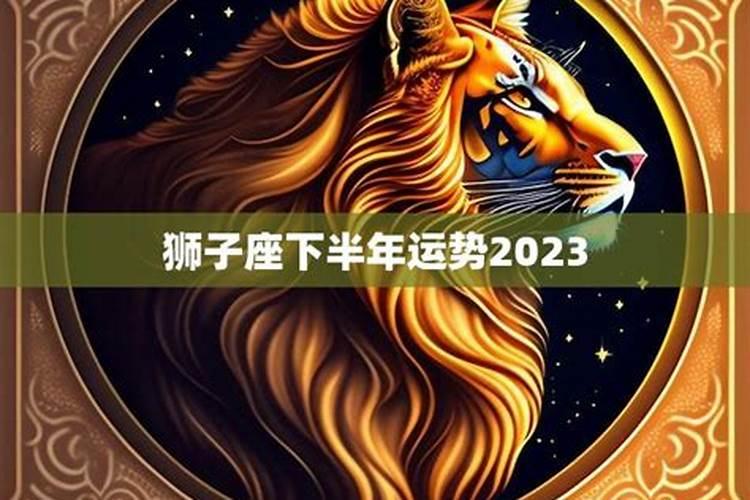 2023年狮子座下半年财运