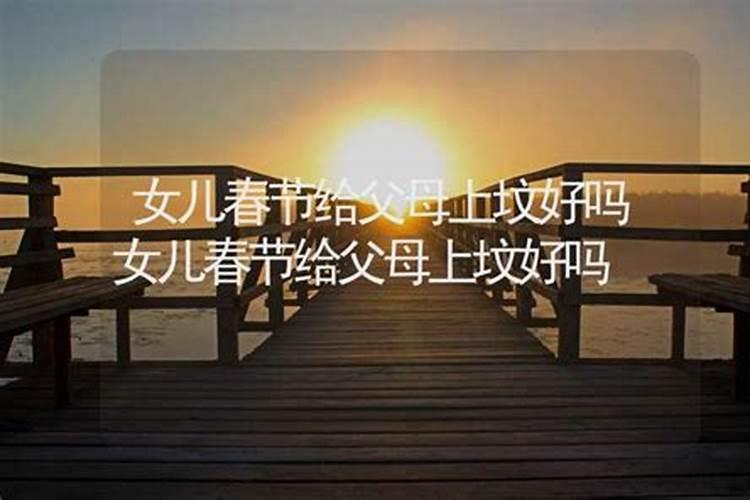 小年给故人怎么上坟