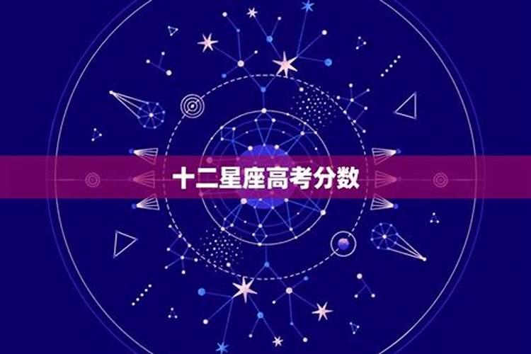 十二星座高考分数最高多少分