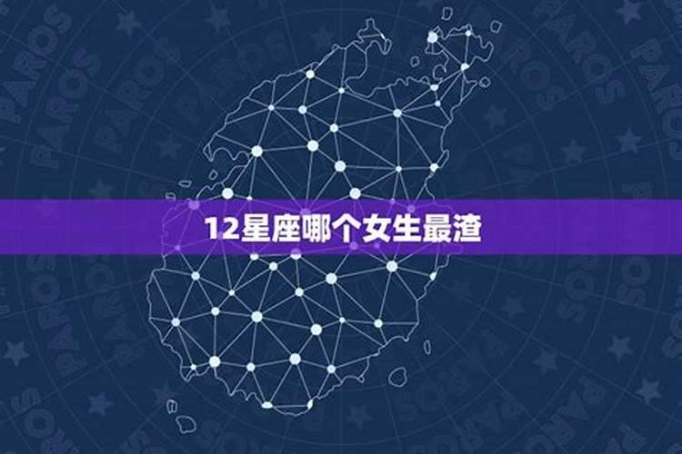 12星座渣女排行榜中,稳坐前三的星座