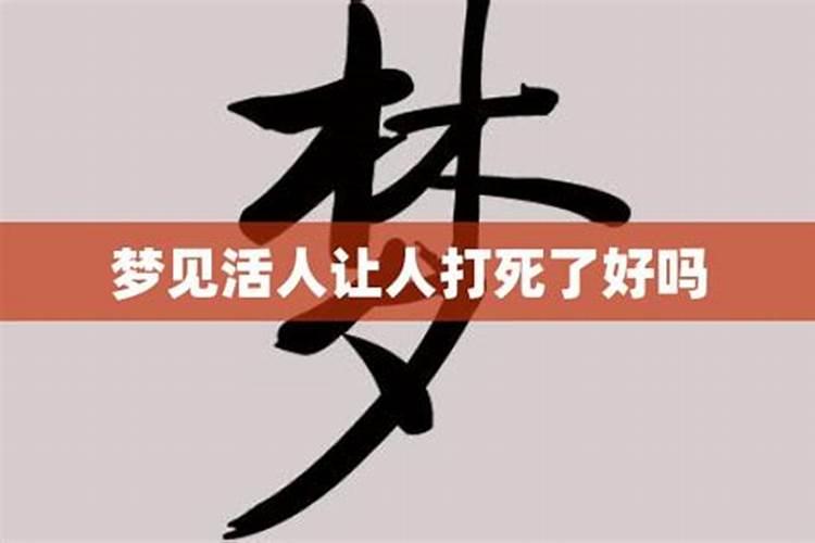 为什么会梦见死人说一个活人快要死了是啥意思