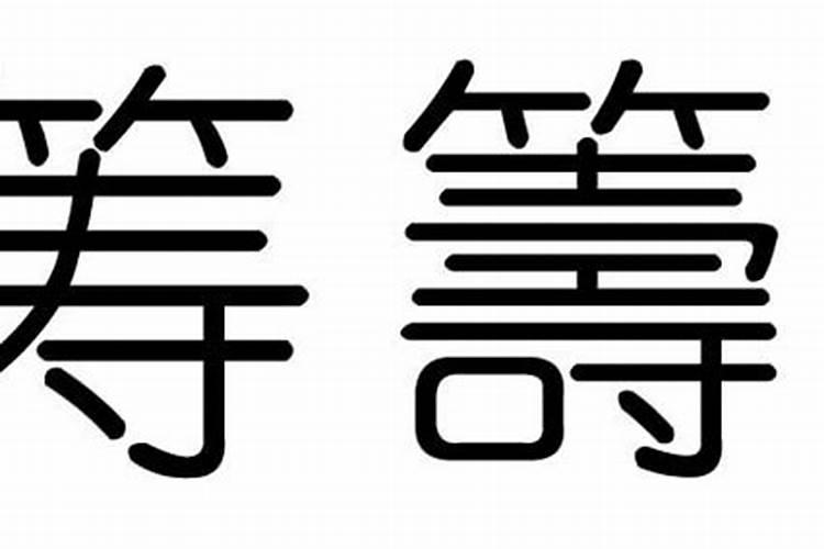 鑫字属什么