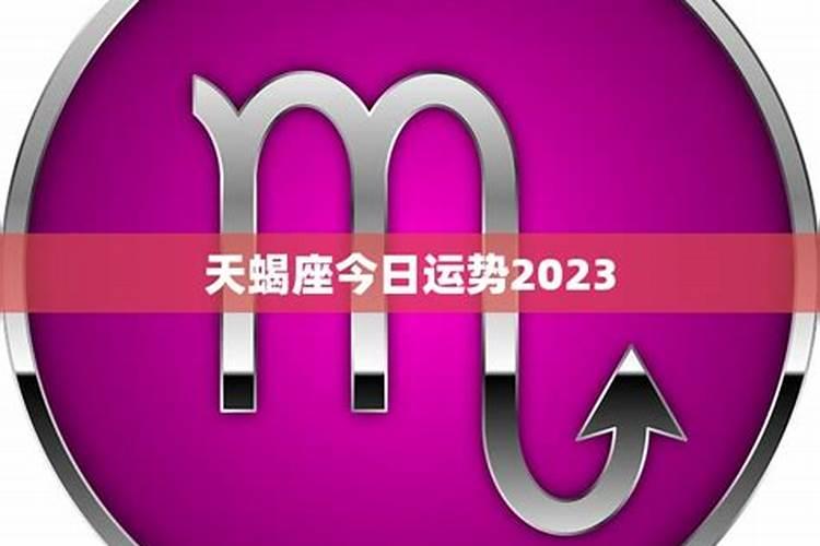 天蝎座工作运势2023年