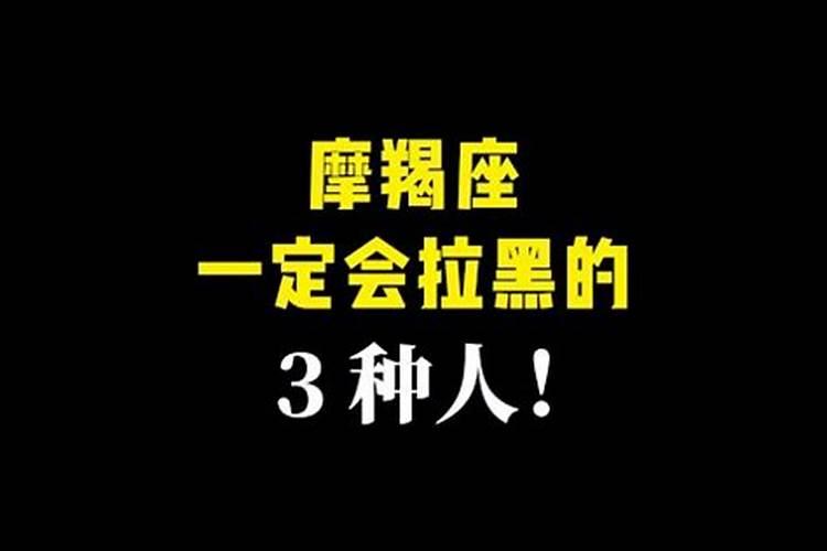 摩羯座把你拉黑了还会放出来吗知乎