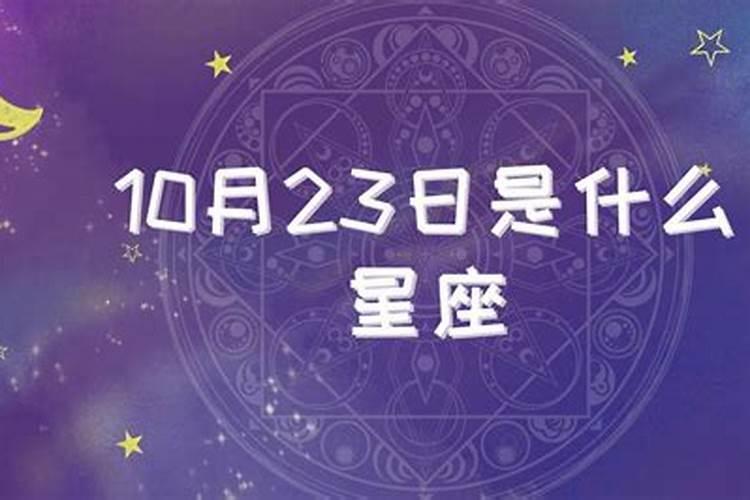 10月23日星座偏天蝎