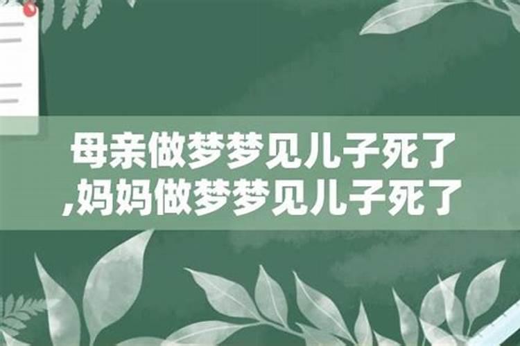 梦见儿子死了我在哭