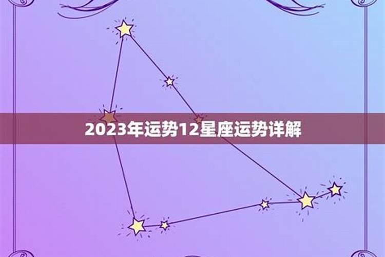 2023年运势12星座