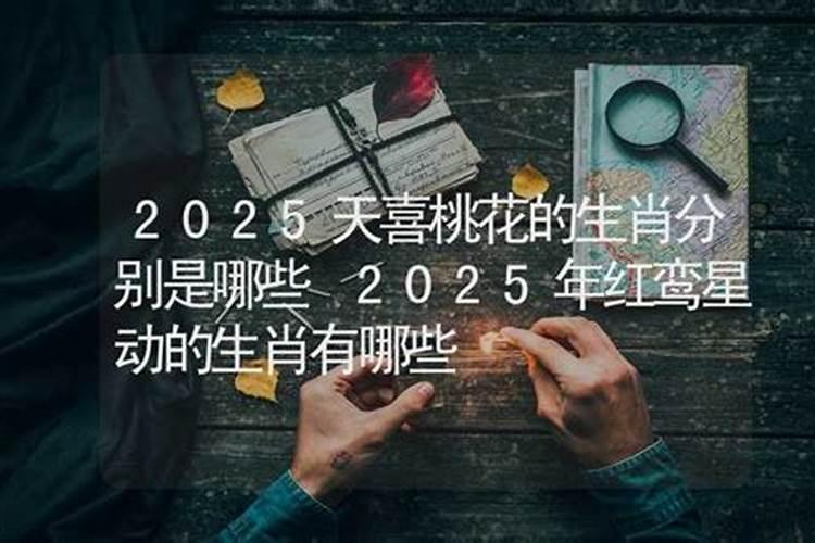 2021年有桃花的生肖