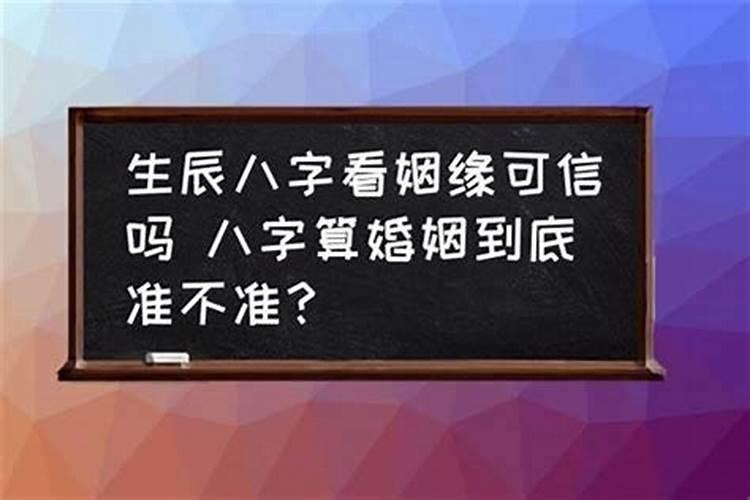 生辰八字看准吗