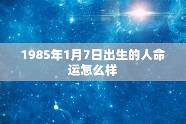 1985七月十五生日命运