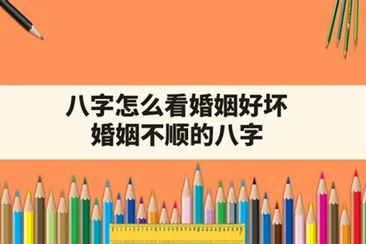 八字好坏怎么看