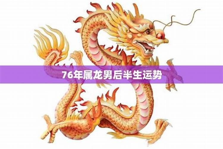 76年属龙男2021年运势