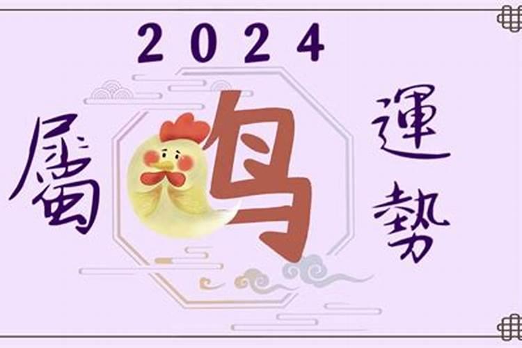 2024年生肖鸡