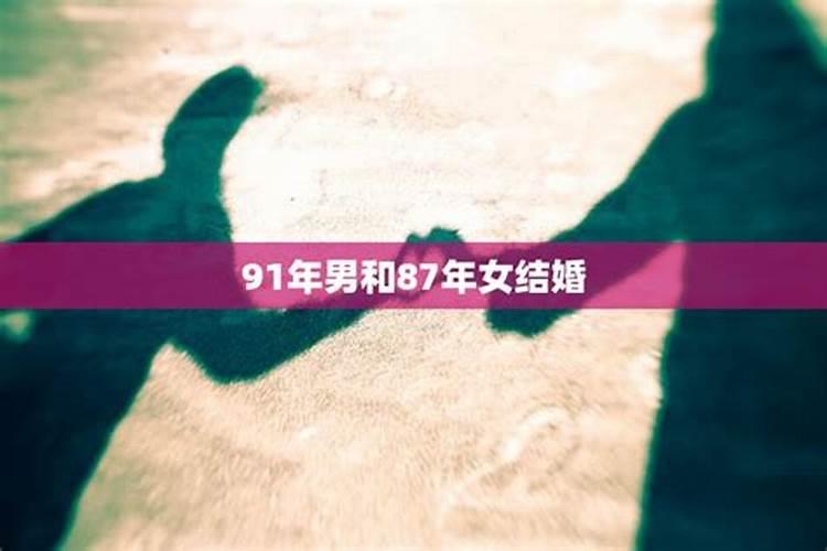 83年男跟87年女婚姻怎样