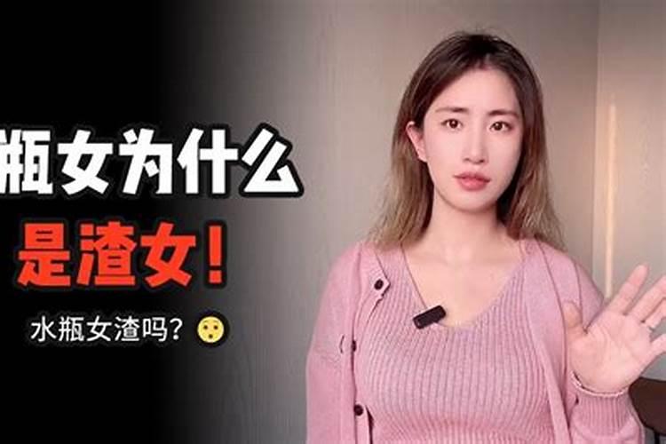 水瓶座女为什么说是渣女