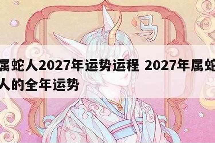 2027年属蛇