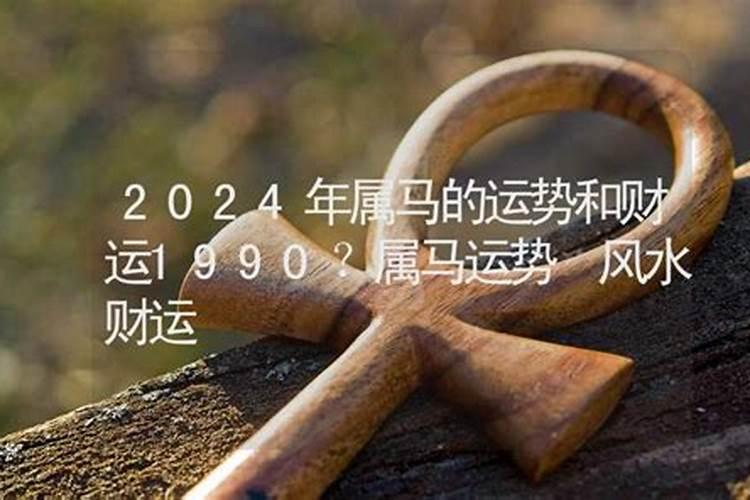 2024属马的运势和财运1990