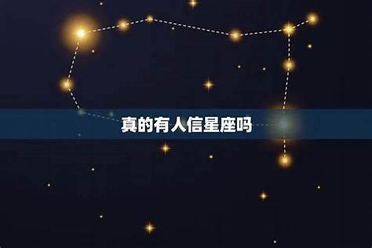 哪个星座相信星座