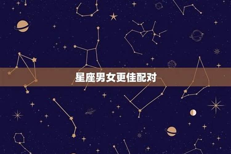 什么星座相互吸引