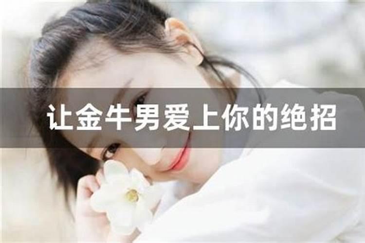 金牛男喜欢一个已婚女会怎么做