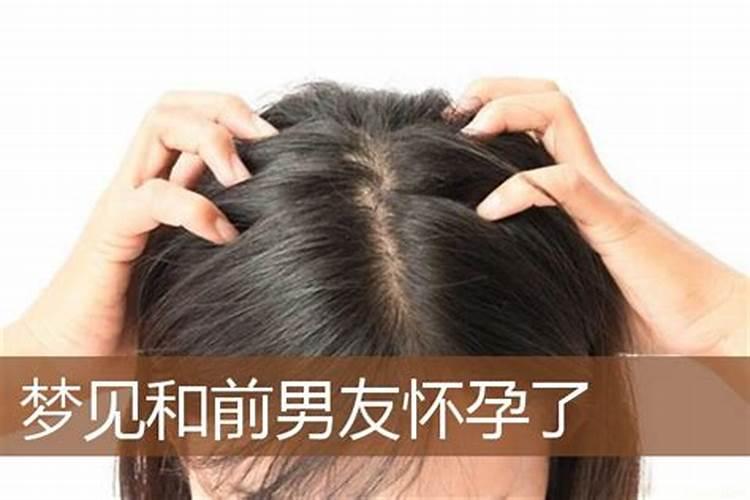 梦见和前男友分手后怀孕了