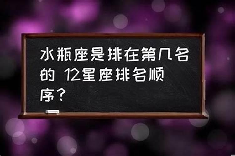 水瓶座在十二星座里面漂亮排名第几