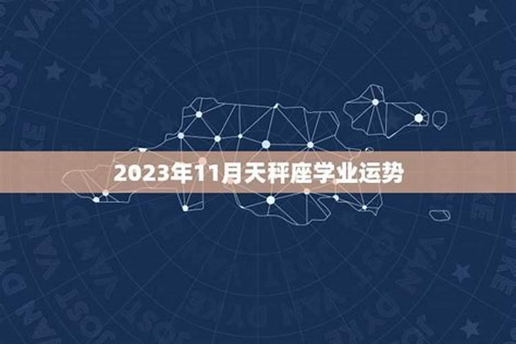 天秤座2021年11月考试运势