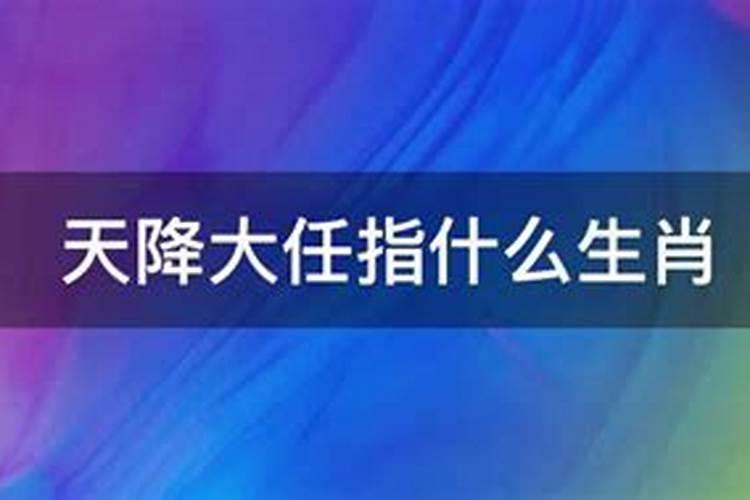 天降大任于身上是什么生肖