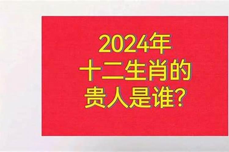 十二生肖的贵人属相表