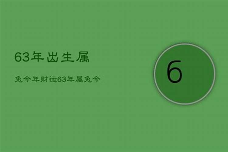 1963年63年出生人今年的运势