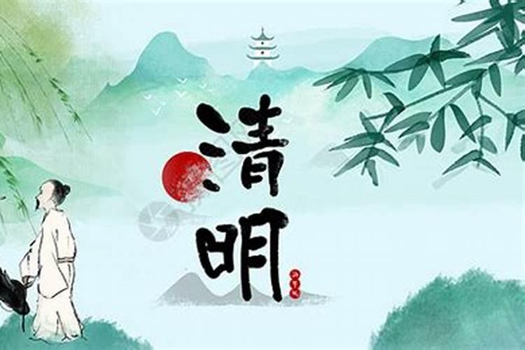 小清明节哪天