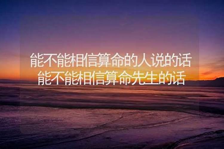 为什么不能相信算命的呢