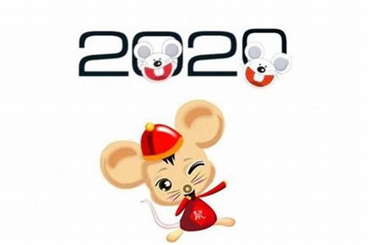 2020年属什么鼠