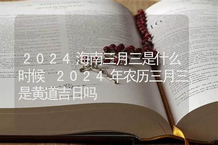 农历三月三十日