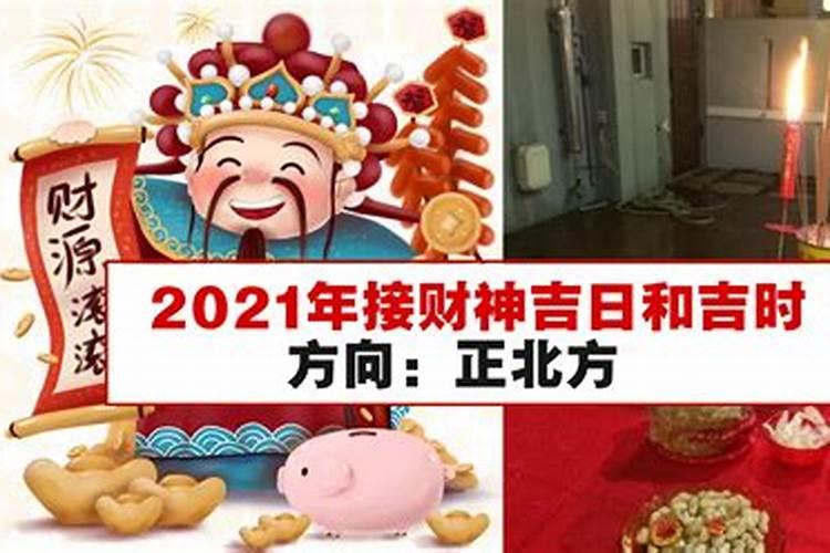 2021年迎财神方位和时间