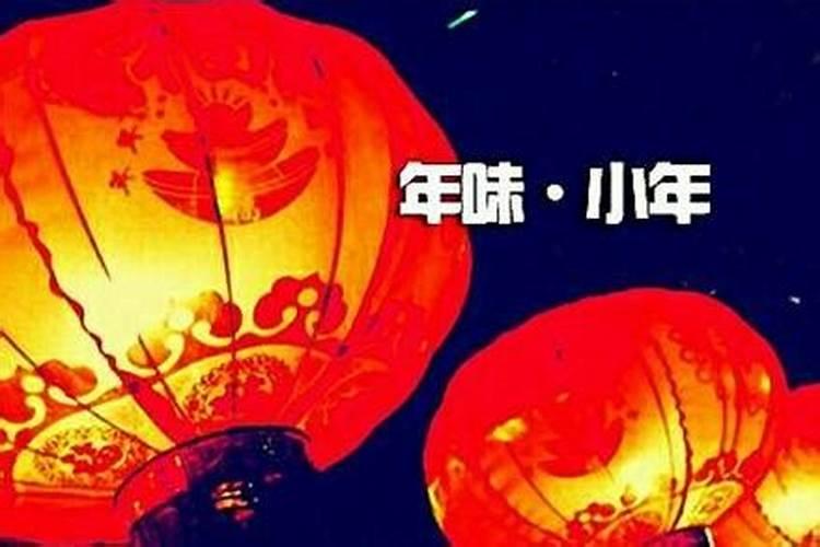 过了小年哪天祭祖好